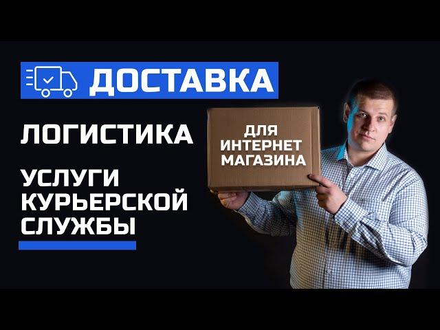 Доставка для интернет магазина. Логистика интернет магазинов. Услуги курьерской службы и доставка ИМ