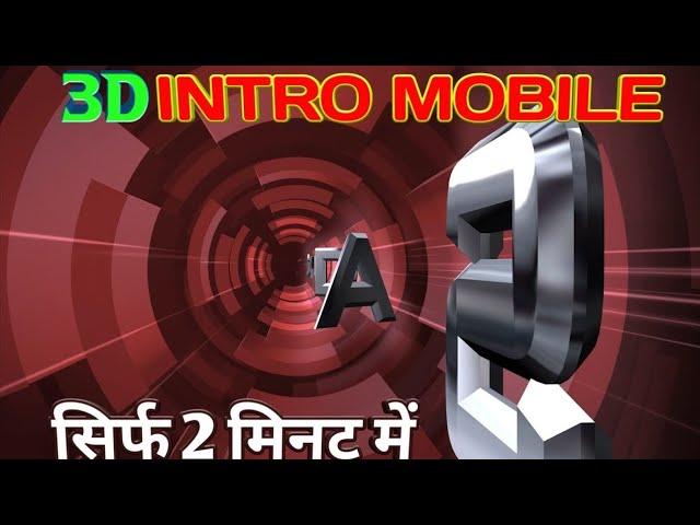 3D Intro Kaise Banaen !! 3D Intro Kaise Banaye !! 3D Intro Kaise Banaye !! 3D Intro Kaise Online