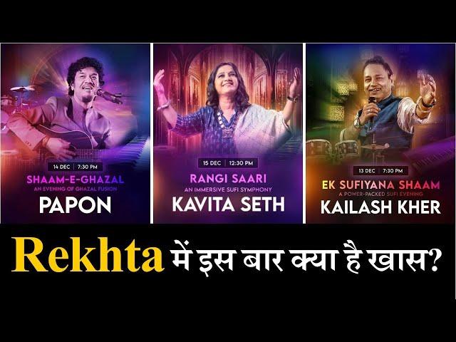 Rekhta में इस बार क्या है खास? Rekhta 2024 Schedule | Urdu Festival                  #JashneRekhta