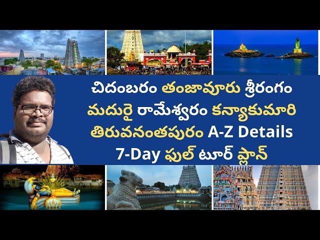 Tamilnadu temples tour plan in Telugu | Tamilnadu temples information in Telugu