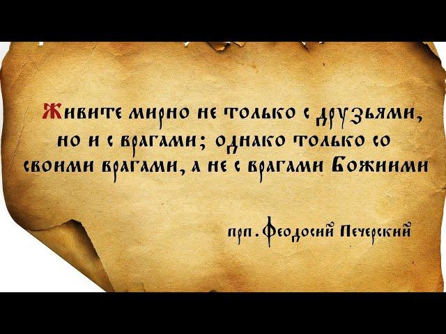 Завещание прп. Феодосия Печерского!