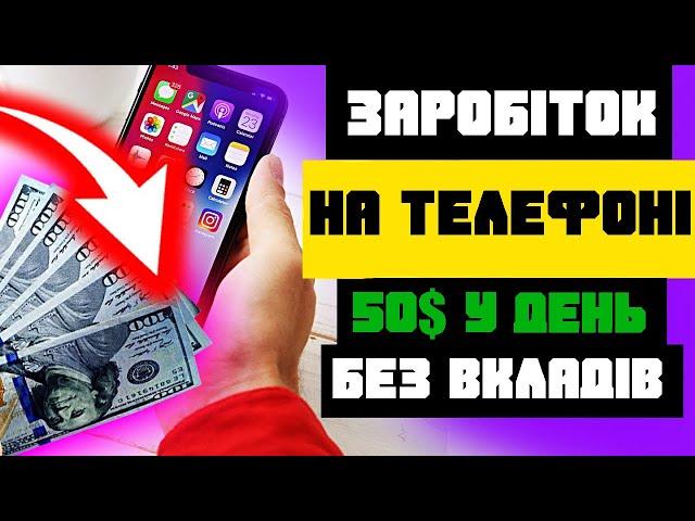 Заробіток на телефоні 50$ у день Як заробляти гроші у доларах на телефоні