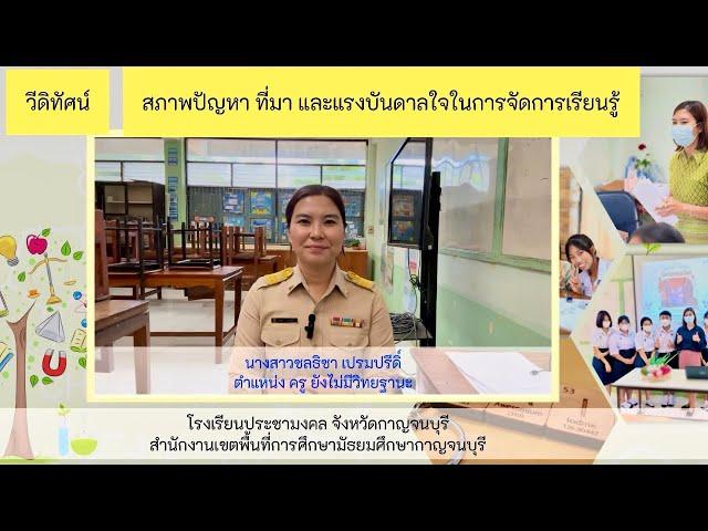 คลิปแรงบันดาลใจ วPA (ผ่านการประเมินแล้วค่ะ) | วิชาเคมี | คศ.2