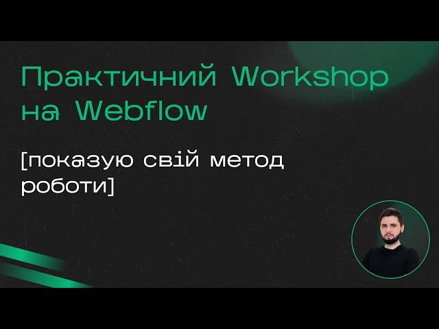 Створюємо сайт на Webflow. Практичний воркшоп