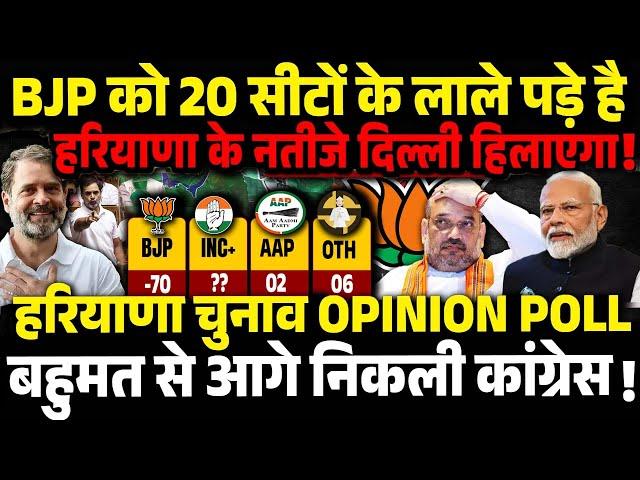 हरियाणा चुनाव Opinion Poll  BJP को 20 सीटों के लाले पड़े है ! BJP vs Congress