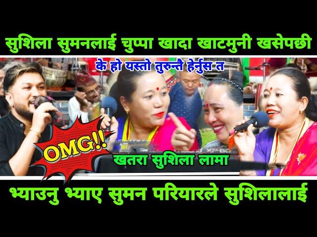 Live Dohori 2081 | Sushila Lama vs Suman Pariyar | सुशिला लामा खाटमुनी खसेपछी | भयो बबाल रमाइलो