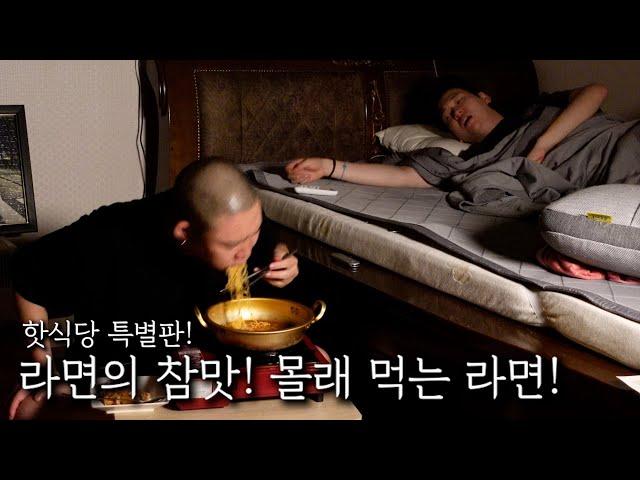 핫식당 특별판! 라면의 참맛! 몰래 먹는 라면!