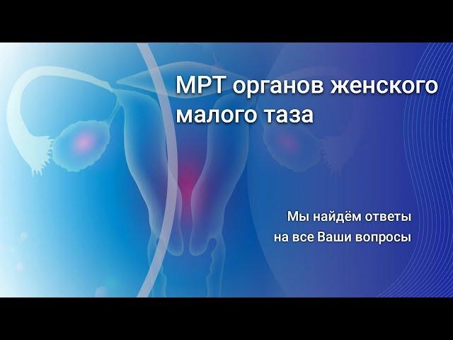 МРТ органов женского малого таза