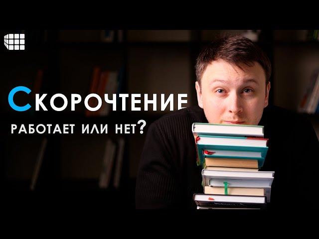 СКОРОЧТЕНИЕ. Как я научился быстро читать и поступил в МГУ