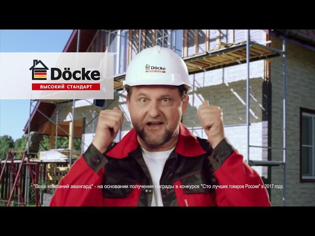 Döcke (Дёке) - высокий стандарт качества!