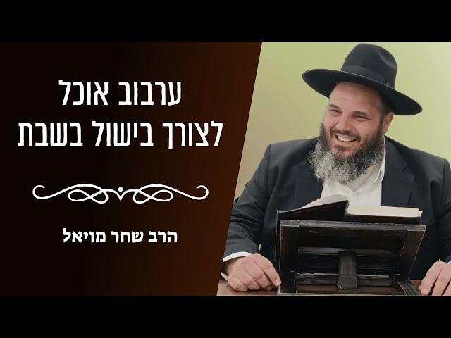 ערבוב אוכל לצורך בישול בשבת | הרב שחר מויאל | טז סיוון תשפ"ה • 12.6.25