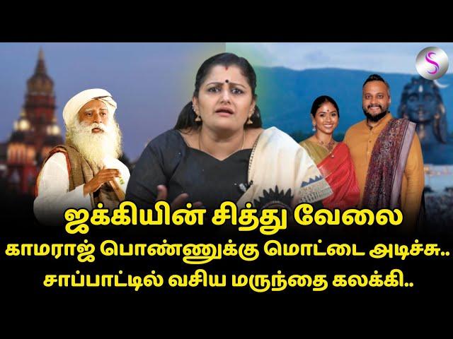 ஜக்கி பொண்ணுக்கு ஏன் மொட்டை அடிக்கலை? Dr.ஷர்மிளா விளாசல் #jackkyvasudev #isha #coimbatore #highcourt