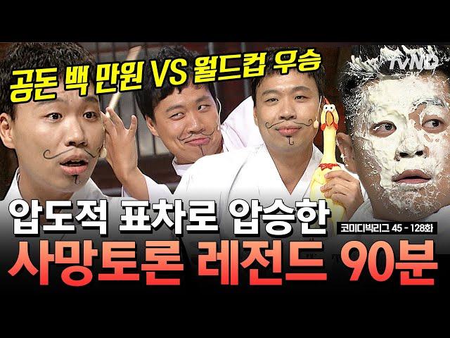 [#코미디빅리그] (90분) [공돈 vs 국뽕] 목에 핏대 세우며 싸우는 사망 토론 ㅋㅋㅋ 레전드 토론만 모았zip | #티전드