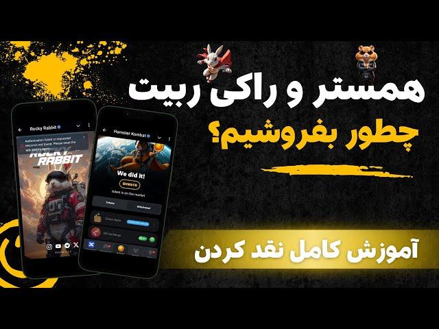 آموزش کامل فروش توکن های همستر کمبت و راکی ربیت در صرافی ایرانی و تبدیل به ریال