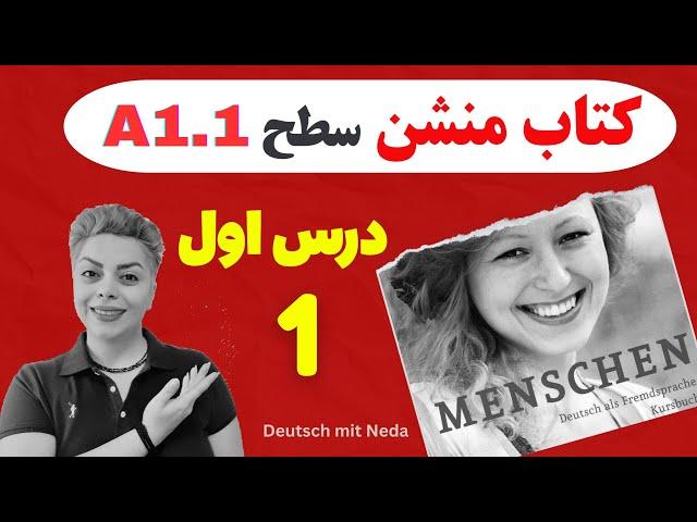 قسمت اول 1️⃣ کتاب منشن Menschen سطح A1.1