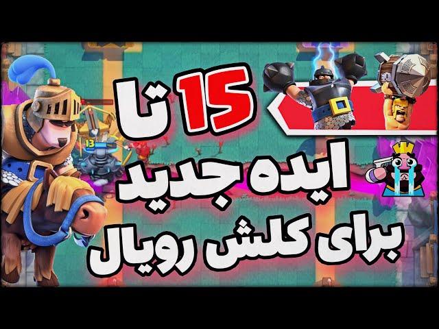 ایده های جدید و جذاب که باید به بازی کلش رویال اضافه شوند ‍️ | 15 Clash Royale new Idea 