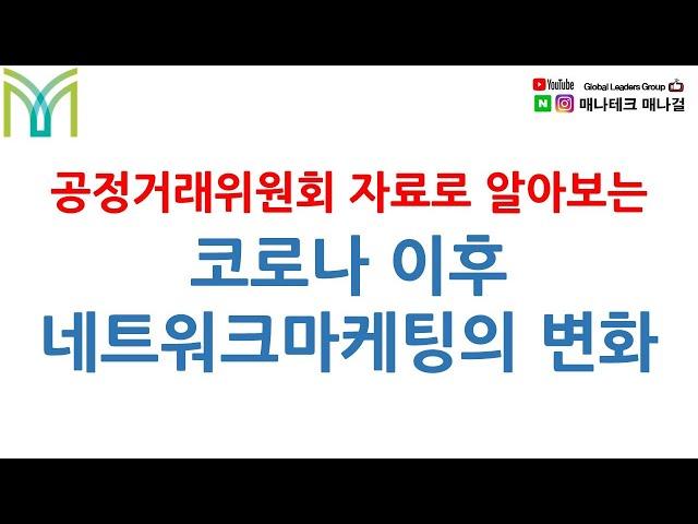 코로나 이후 네트워크마케팅의 변화