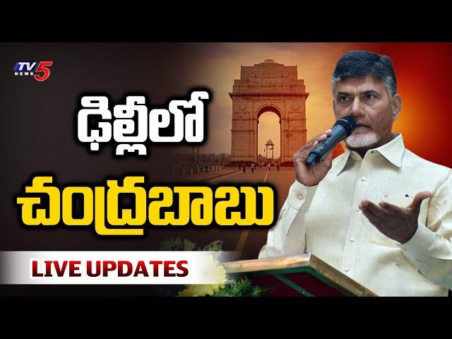 LIVE : ఢిల్లీలో చంద్రబాబు | AP CM Chandrababu Delhi Tour LIVE Updates | TDP Govt |  TV5 News