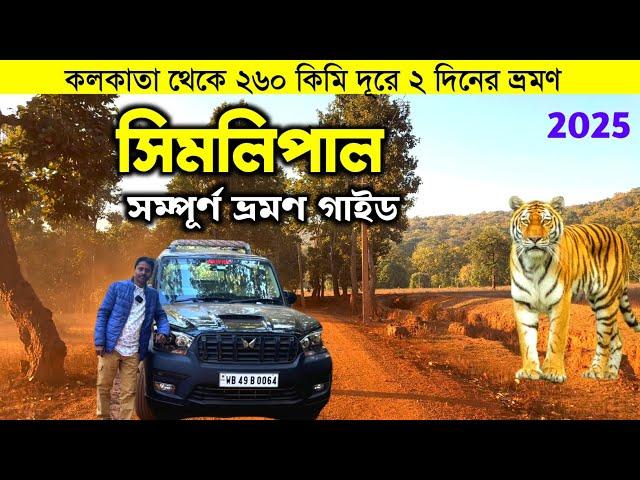 Similipal National Park | Simlipal Tour | Simlipal Tour Plan From Kolkata | Simlipal Tour Guide