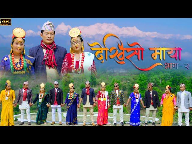 Dekhiso Maya D.B. Limbu Moti Hukpachongbang New Palam 4K