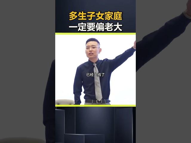 多生子女家庭，一定要偏老大。孩子教育 亲子教育 父母必看系列 盛国恒 @DOU+小助手