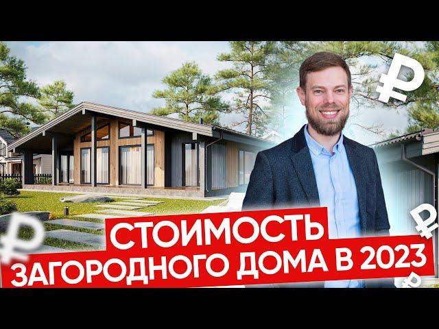 Цены на загородные дома в 2023 году: реальность и прогнозы. Стоимость загородных домов.