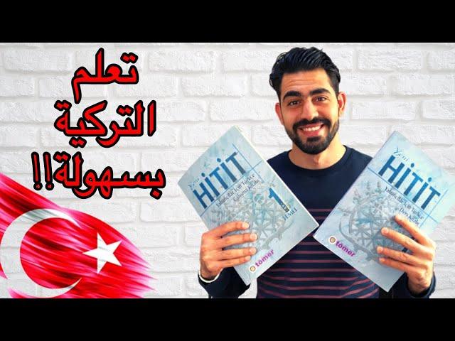 كيف تعلمت اللغة التركية في 9 شهور!! أسرع وافضل الطرق لتعلم اي لغة