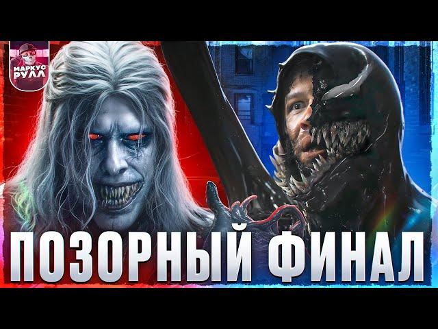 КРИНЖ? ВЕНОМ 3 последний танец ТРЕШ ОБЗОР #трешобзор #веном