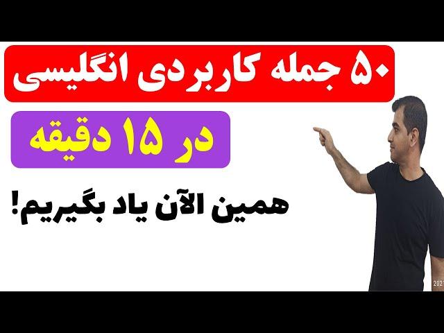 جمله های پرکاربرد زبان انگلیسی با ترجمه فارسی