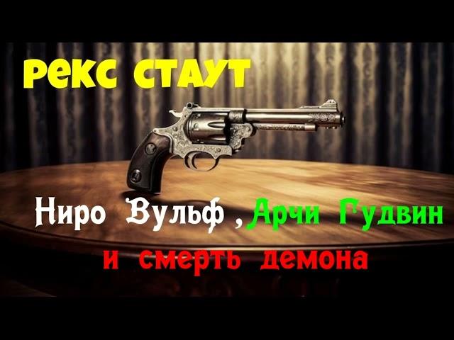 Рекс Стаут.Ниро Вульф,Арчи Гудвин и смерть демона.Детектив.Читает актер Юрий Яковлев-Суханов.