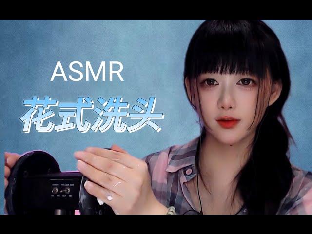 ASMR 助眠服务之花式洗头~Sleep Aid Service: Fancy Hair Washing~