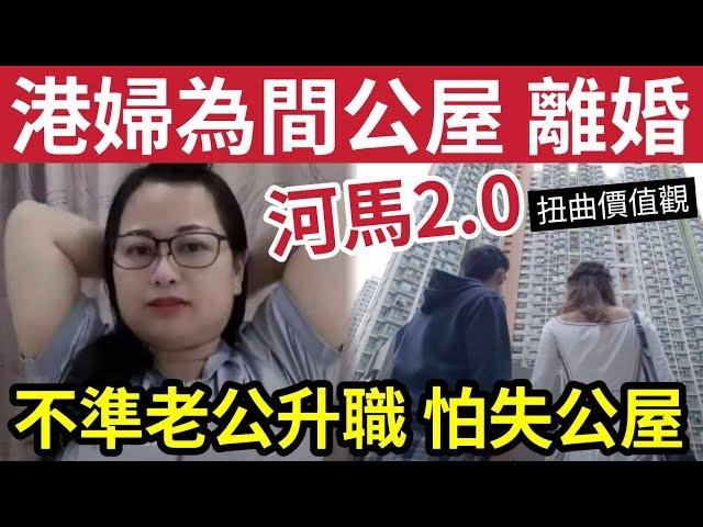 衰過何太！為公屋決定離婚！港婦質疑老公「過分上進」升職加薪都係錯！會累大家無得住公屋！#何太生活語錄#無糧軍事#日更頻道#離婚#芒向編輯部