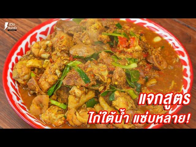 [แจกสูตร] ไก่ใต้น้ำ - ชีวิตติดครัว