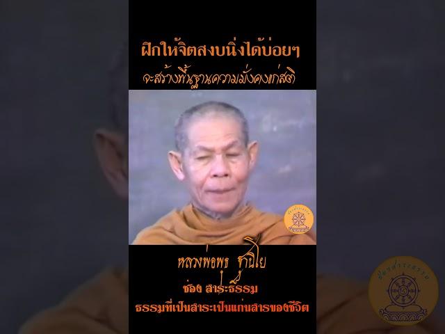ฝึกจิตให้สงบนิ่งบ่อยๆ จะสร้างพื้นฐานความมั่งคงแก่สติ...หลวงพ่อพุธ ฐานิโย