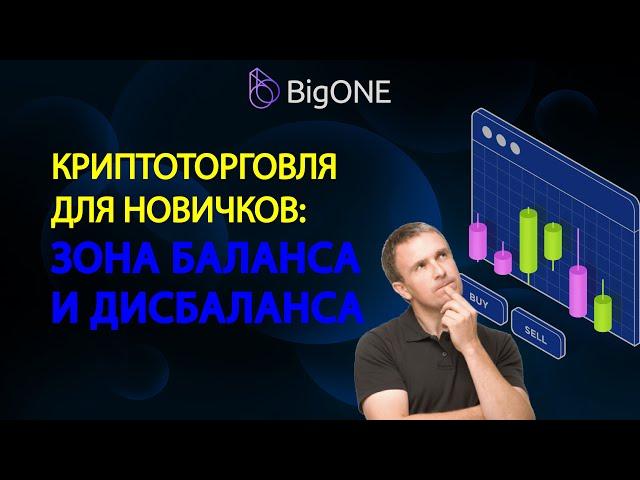 ЗОНА БАЛАНСА И ДИСБАЛАНСА ЦЕНЫ КРИПТОТОРГОВЛЯ ДЛЯ НОВИЧКОВ от BigONE