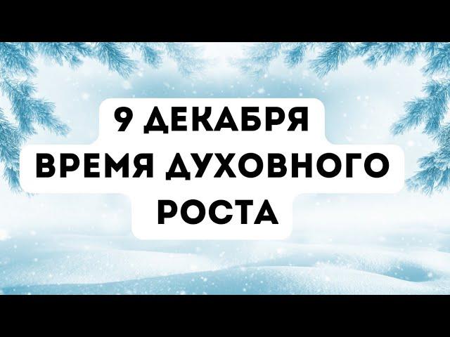 9 декабря - Время духовного роста. Бойтесь искушений.