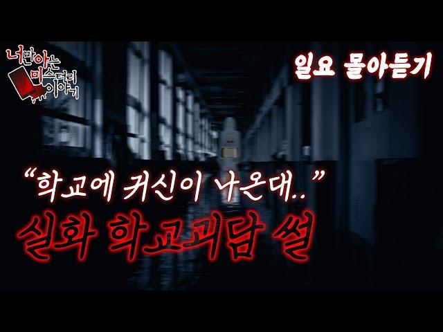 ◈무서운이야기◈  일요 몰아듣기│더운 여름 등골이 오싹한 사연 몰아듣기 [ 너만 아는 미스테리 한 이야기,시청자사연,공포라디오]