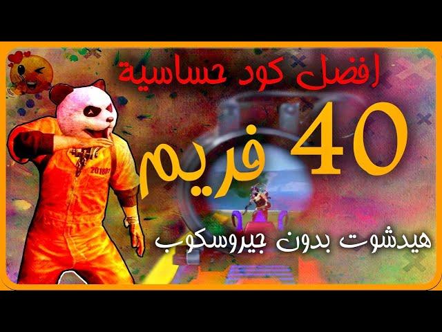 افضل حساسية 40 فريم بدون جيروسكوب | ايم هيد شوت | ببجي موبايل