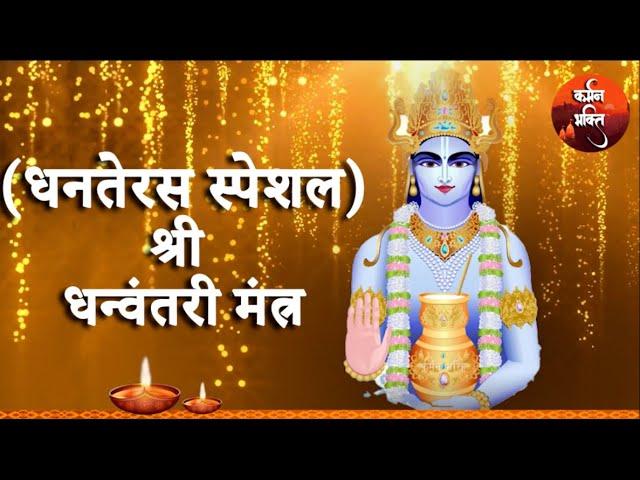 श्री धन्वंतरी मंत्र | Shree Dhanvantari Mantra  Karmman Bhakti