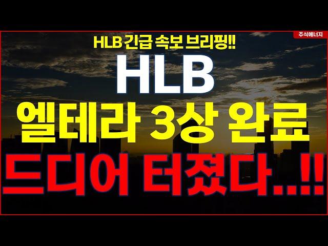 [HLB] 에이치엘비 "속보, 엘테라 3상 완료" 드디어 터졌다..!! hlb HLB테라퓨틱스 HLB제약 HLB글로벌 HLB생명과학
