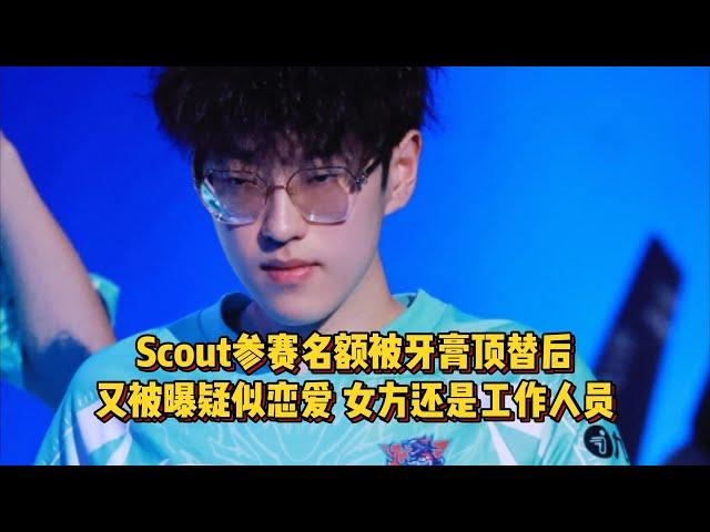 Scout被扒疑似恋爱，合同风波后出门旅游被拍，女方还是工作人员