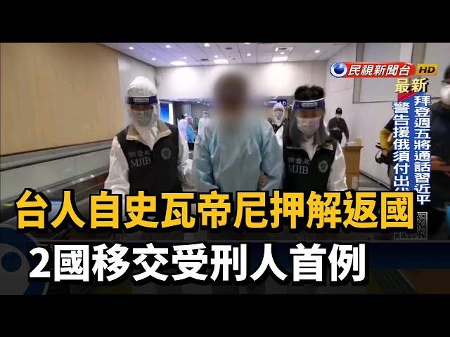 台人自史瓦帝尼押解返國　2國移交受刑人首例－民視新聞