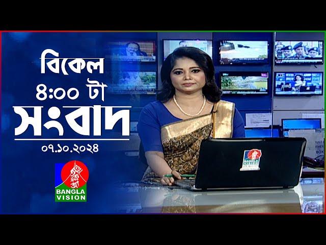 বিকেল ৪টার বাংলাভিশন সংবাদ | ০৭ অক্টোবর ২০২৪ | BanglaVision 4 PM News Bulletin | 07 Oct 2024