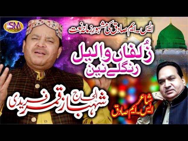 ZULFA WALLAIL RANGLAY NAIN {2019} SHAHBAZ QAMAR FREEDI