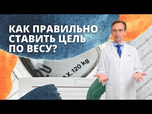 Как правильно ставить цель по весу?