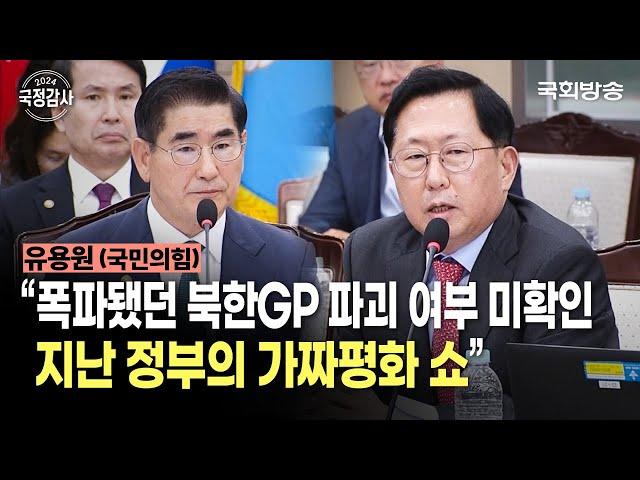 “폭파됐던 북한GP 파괴 여부 미확인, 지난 정부의 가짜 평화 쇼” 유용원 국민의힘 의원 | 국방위 국정감사 (24.10.8.) | 국회방송