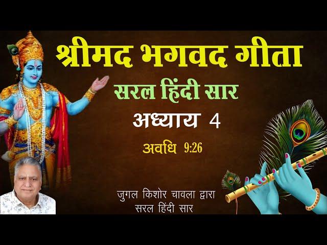 Shrimad Bhagavad Gita Saral Hindi Saar |  Adhaye 4 | Jugal Kishore Chawla |  Shri Krishna