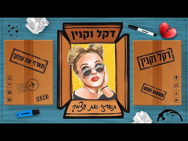 דקל וקנין - תארזי את עצמך  (Prod. By Netanel Sasson)