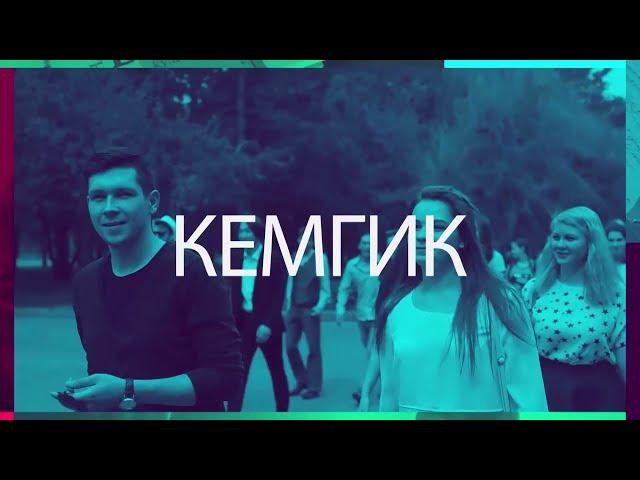 КемГИК: образование, наука, творчество