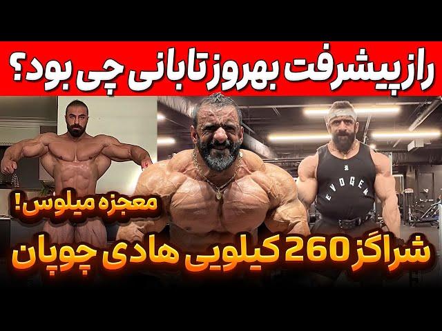 شراگز 260 کیلویی هادی چوپان با تفکیکی عجیب! + راز پیشرفت بهروز تابانی چی بود؟